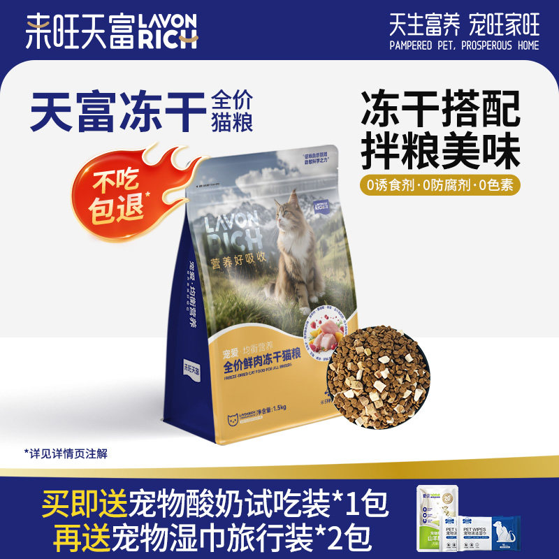 来旺天富冻干猫粮鲜肉猫粮成猫幼猫高蛋白鸡肉通用全价膨化主粮