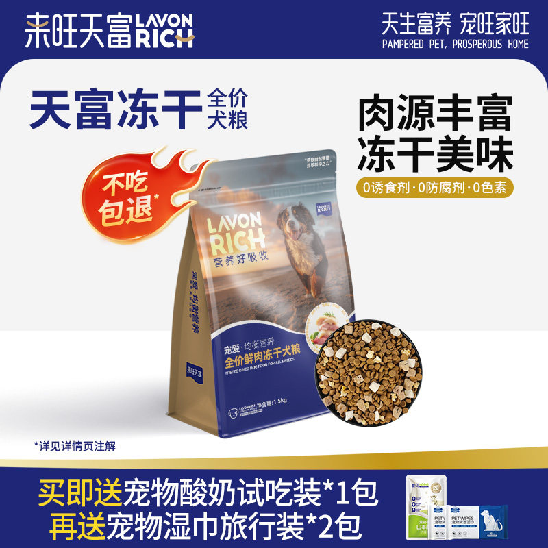 来旺天富鲜肉冻干狗粮奶糕幼犬粮中小型犬大型犬成犬全价膨化主粮