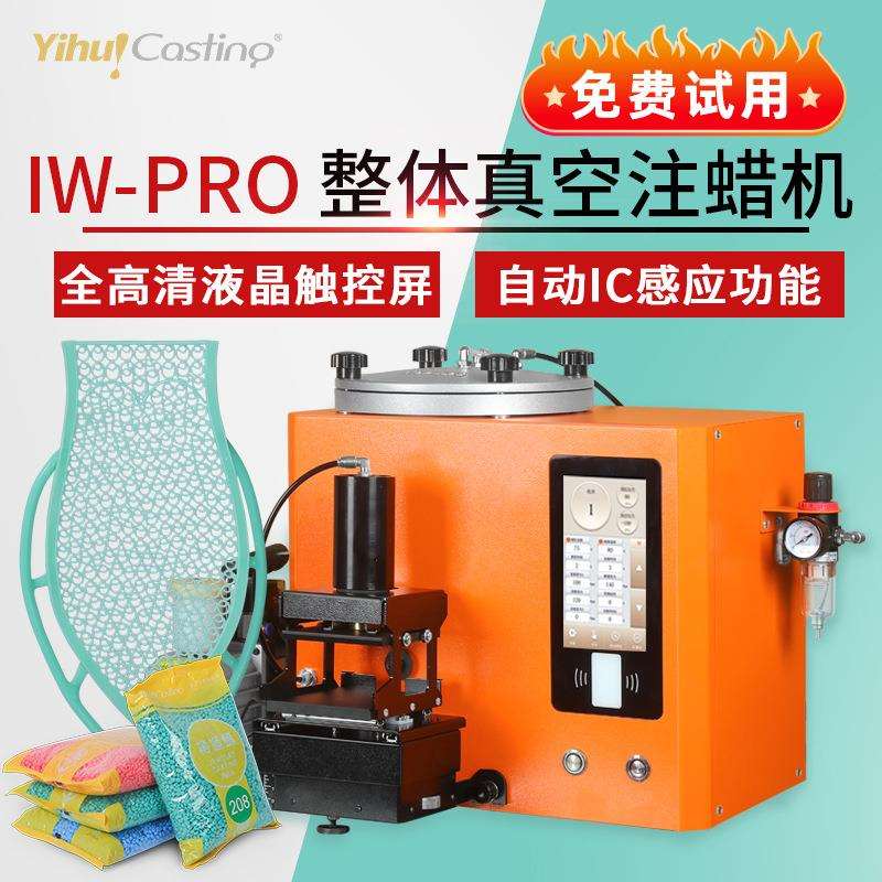 艺辉IW-PRO整体真空注蜡机RF射频感应唧蜡触控温控机械手排气注蜡