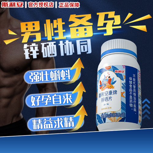 【男士备孕优选】高含量锌硒同补
