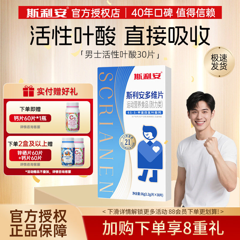 斯利安男士活性叶酸多维复合维生素高质量男士正品官方旗舰图片