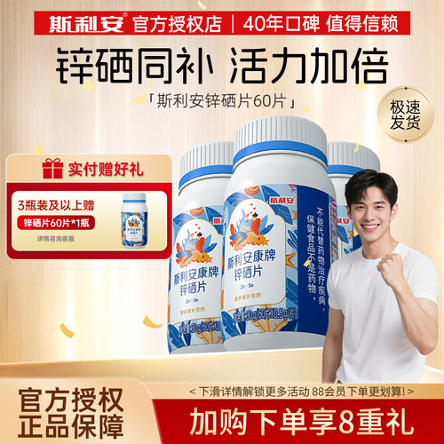 斯利安锌硒片男性营养补充