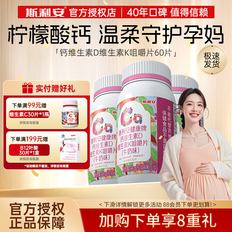 斯利安孕妇钙片柠檬酸钙含维生素d3K2孕期哺乳期女性补钙官方正品