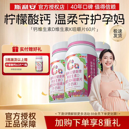 斯利安孕妇钙片柠檬酸钙+VD3+K2