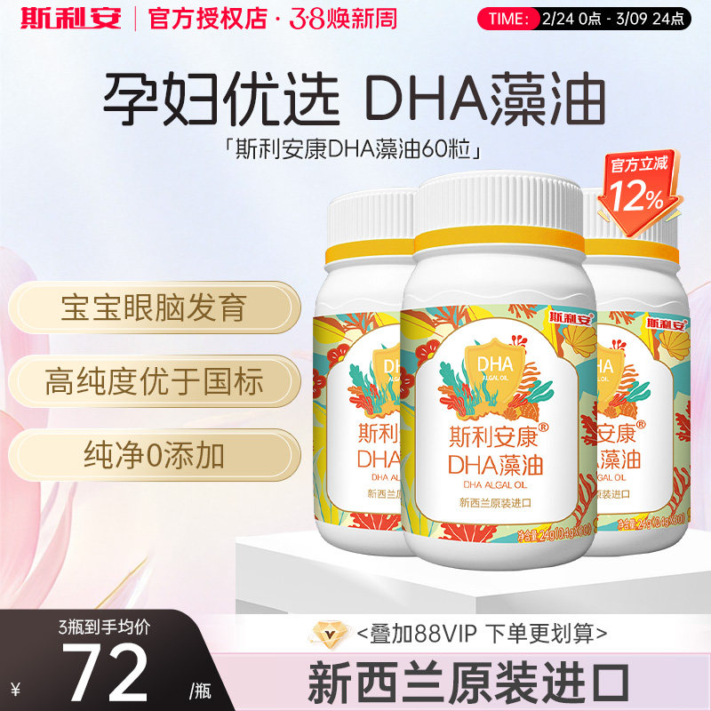 斯利安DHA藻油孕妇哺乳全孕期成人新西兰原装进口dha亚麻籽油