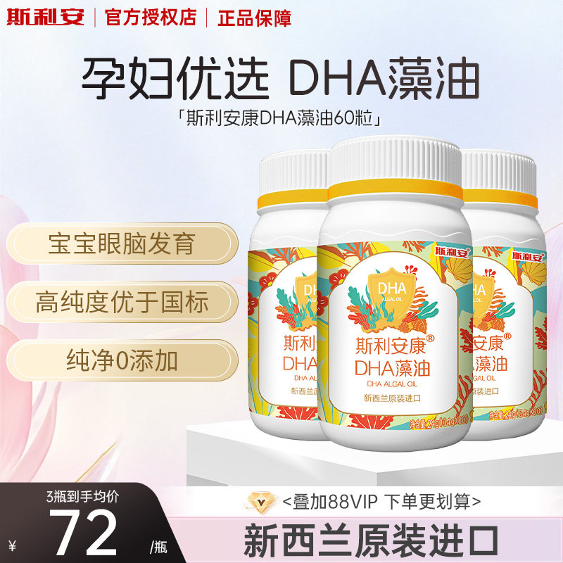 斯利安DHA藻油孕妇哺乳全孕期成人新西兰原装进口dha亚麻籽油