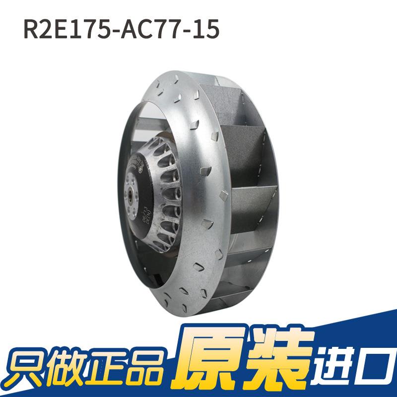 德国ebmpapst R2E175-AC77-15 175mm 230V 55/65w 涡轮离心风机
