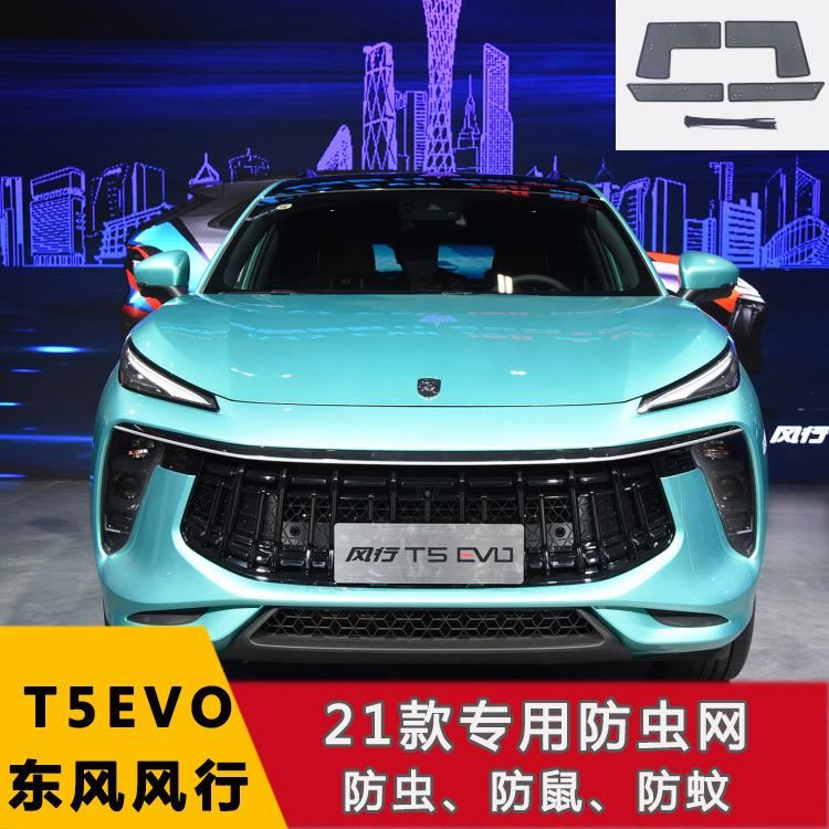 东风风行M7领爵/菱智M3 T5EVO中网不锈钢水箱保护网防虫网改装件