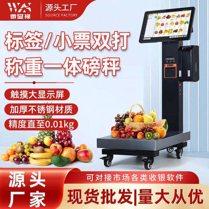 2026年新款一体称重收银机生鲜超市专用双屏触摸PC电子秤收银磅秤