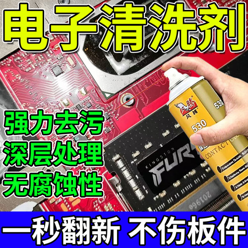 530电子清洁剂电子产品清洗