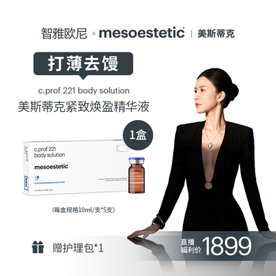Mesoestetic MD紧致焕盈精华液221小脂素