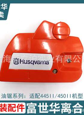 富世华445II 450II油锯原装配件离合器盖组件离合器边盖护板外壳