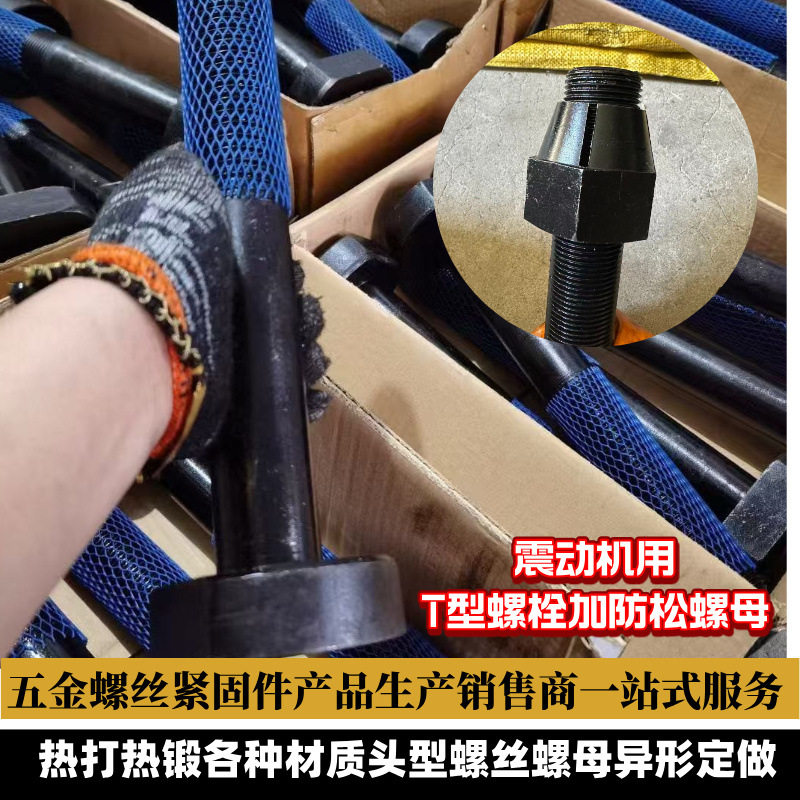 热打异形螺丝T型螺栓子母放松开槽螺母震动机用螺丝螺母防脱落