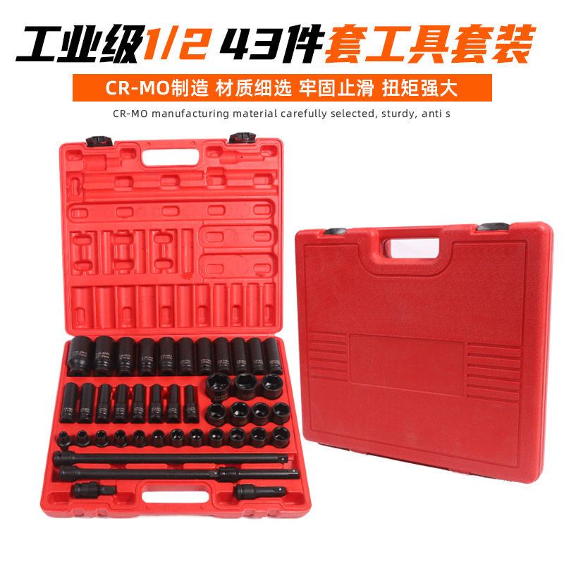 43件套塑盒维修工具套装1/2气动套筒全套套装长短套筒组套