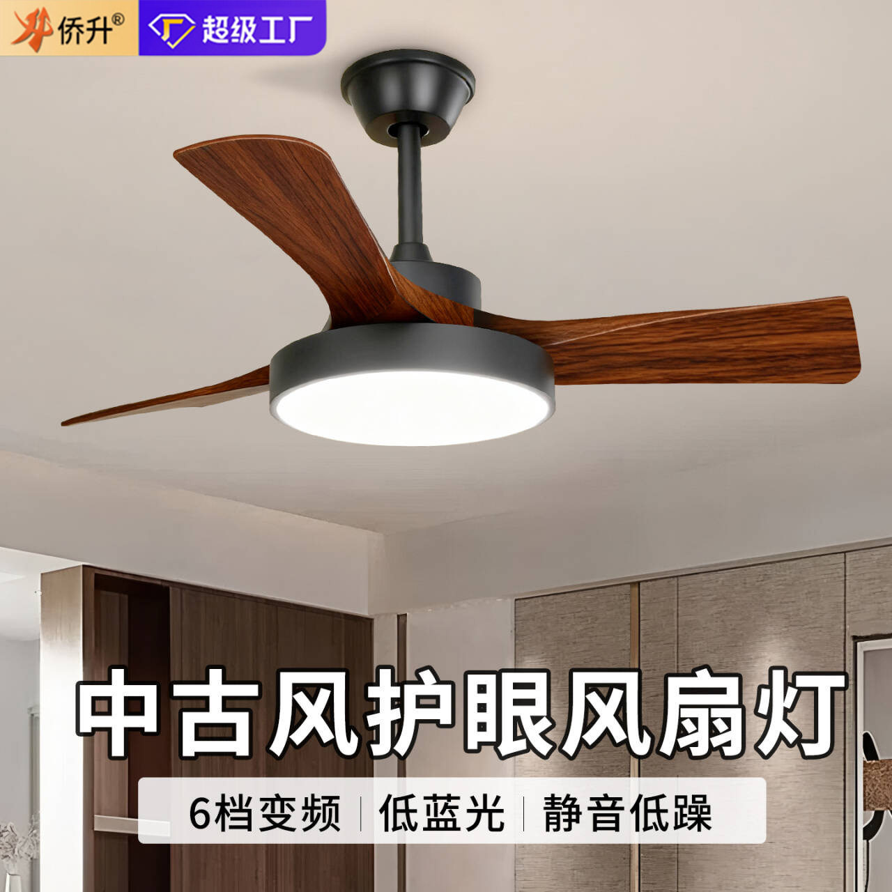 中古风吊扇灯风扇灯胡桃木色静音护眼新中式护眼客厅卧室餐厅吊灯