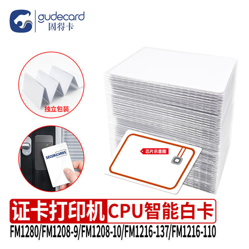 固得卡CPU卡白卡芯片卡FM1208-09/10 FM12165-137证卡机打印专用