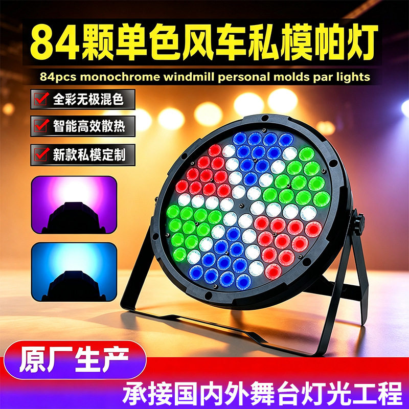 84颗LED单色风车私模帕灯全彩染色灯婚庆酒吧KTV面光舞台氛围灯