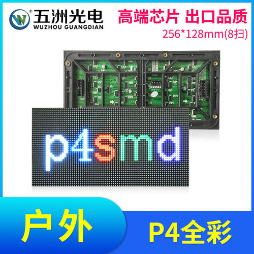 户外P4全彩表贴模组LED显示屏大屏幕广告屏单元板