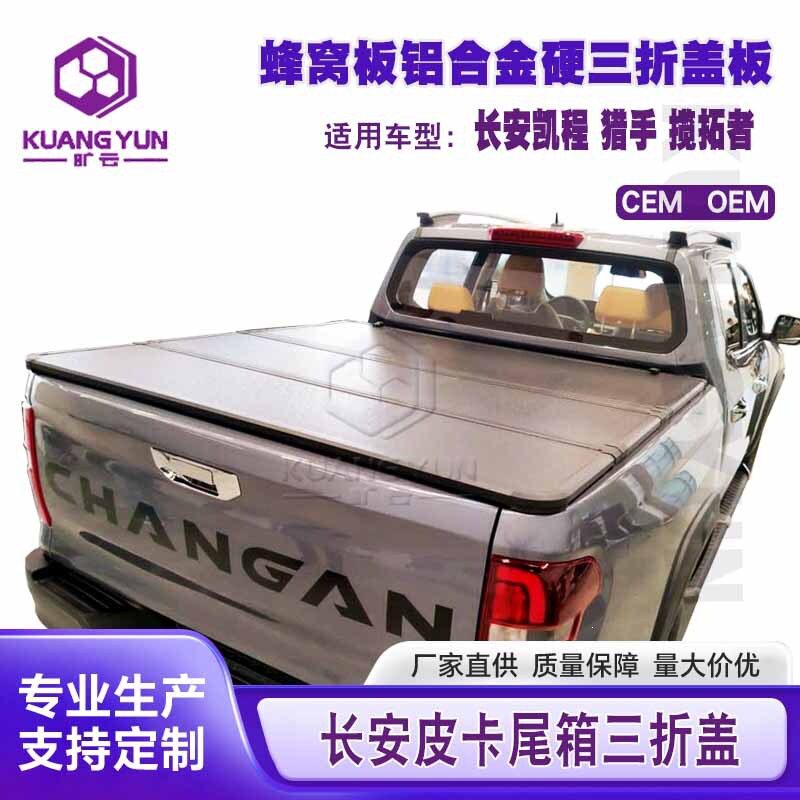适用长安皮卡后箱盖凯程金属尾箱改装件猎手防水货箱三折叠盖批发