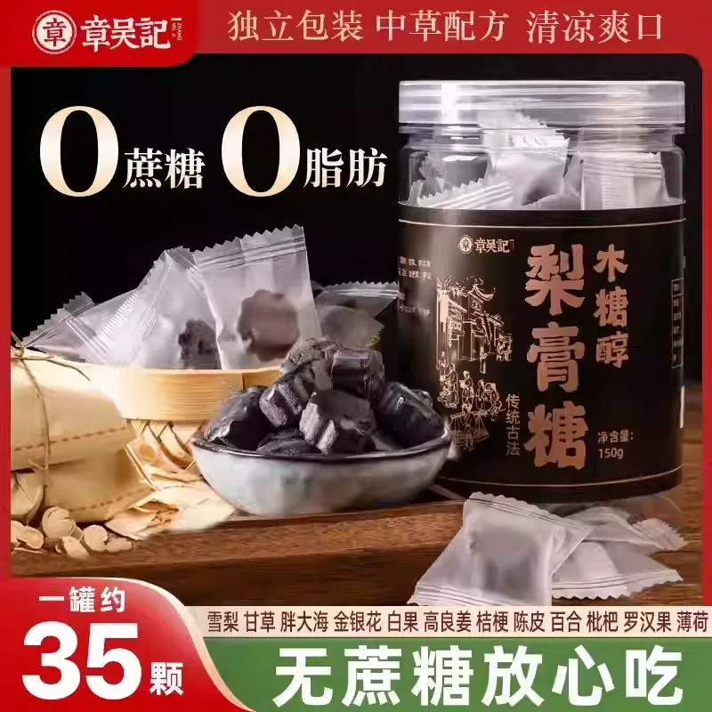 章吴记木糖醇梨膏糖薄荷味润清纯正宗百草配方无蔗糖喉罐装正品嗓