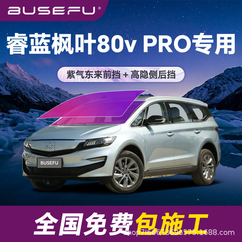 帝王紫睿蓝枫叶80VPRO隔热膜