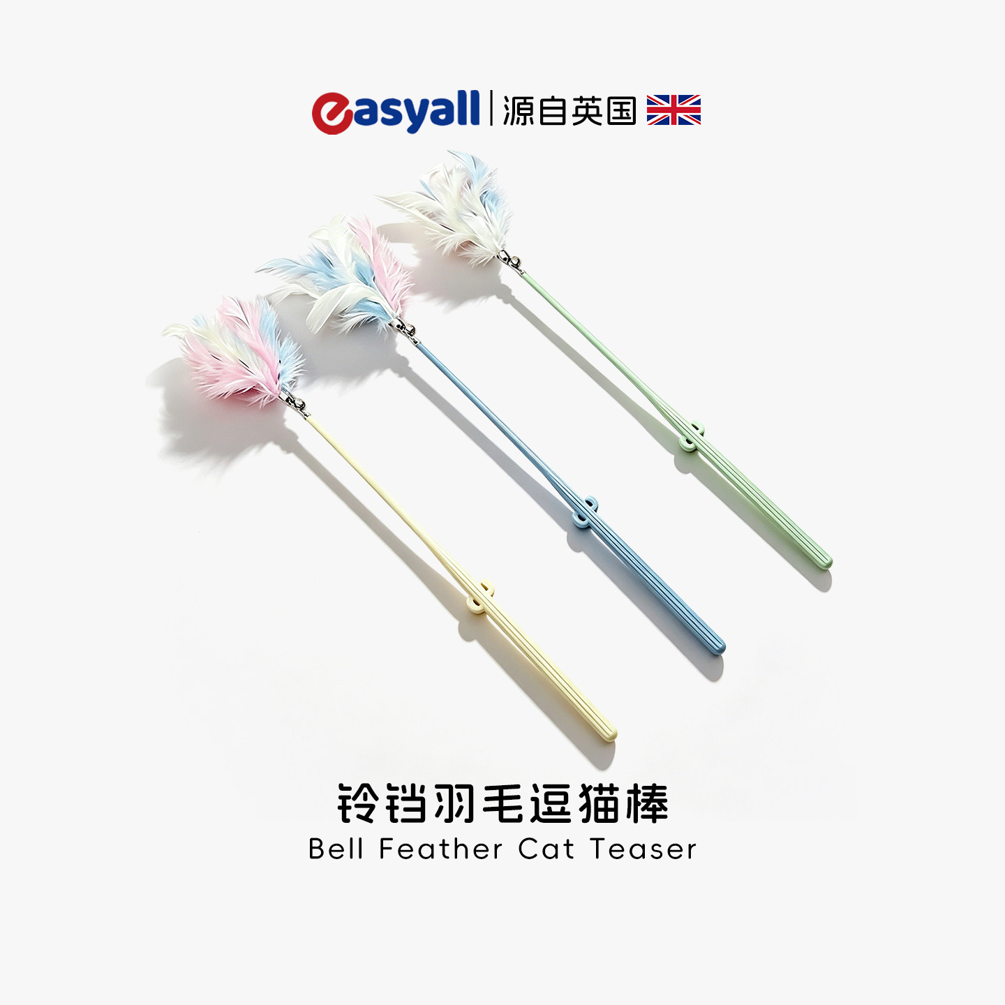 英国羽毛铃铛逗猫棒彩色长杆猫咪玩具可替换头手持逗猫玩具W416