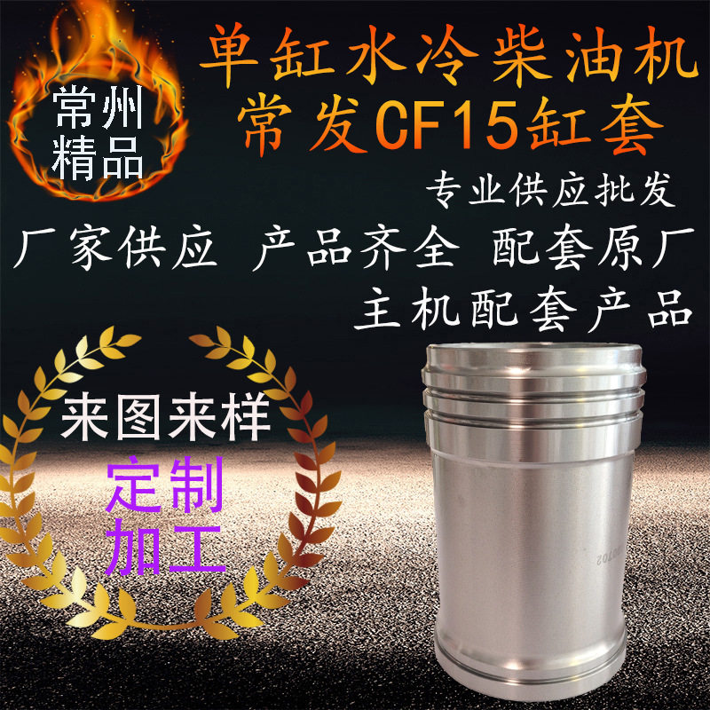 常州常发单缸水冷柴油机气缸套 cf15柴油机缸套配件汽缸套船用