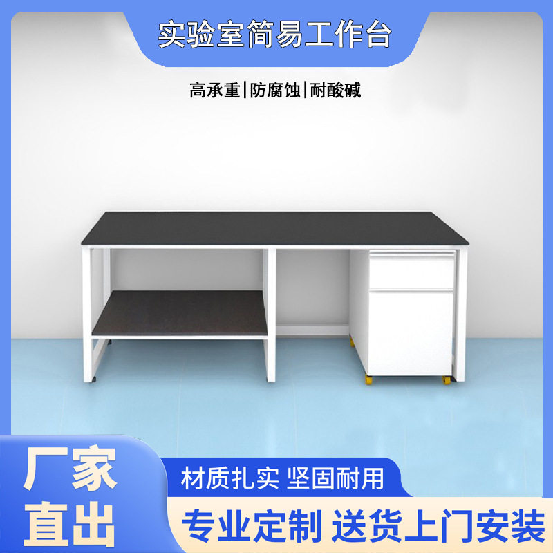 实验室工作台简易物理操作台化验室高承重理化板实验桌化学实验台
