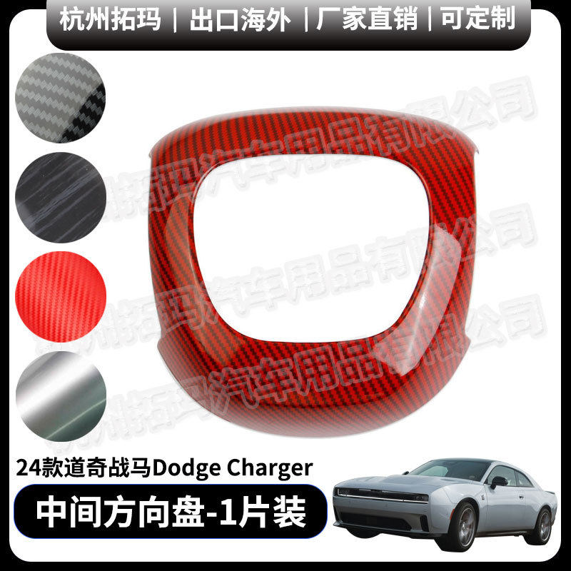 中间方向盘喇叭按键面板外框改装件饰框适用24+款道奇战马Charge
