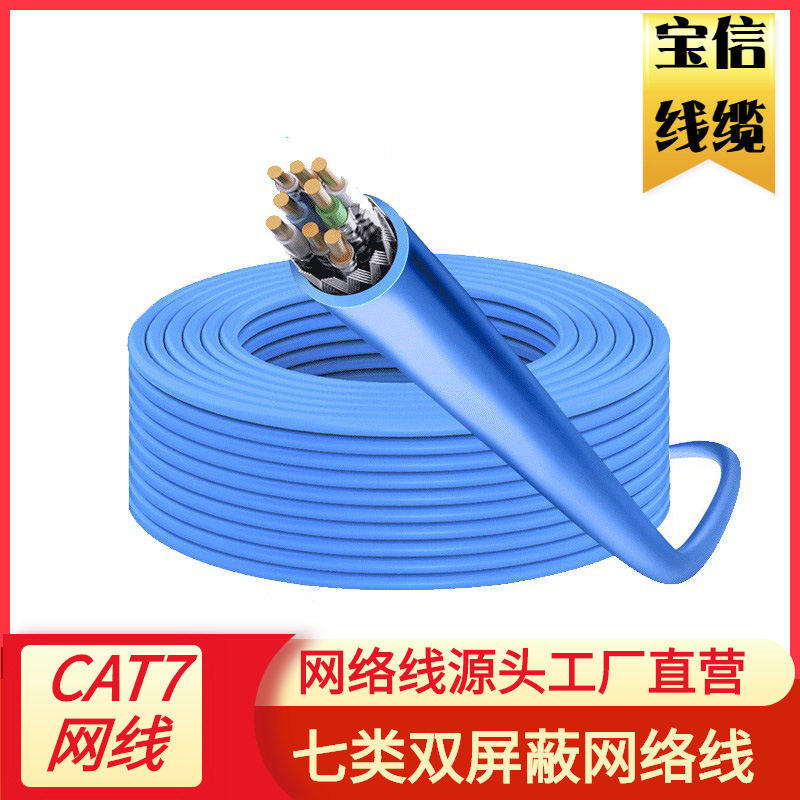 七类8芯双绞网络线卷线CAT7网线箱线7类双屏蔽网络线七类万兆线缆
