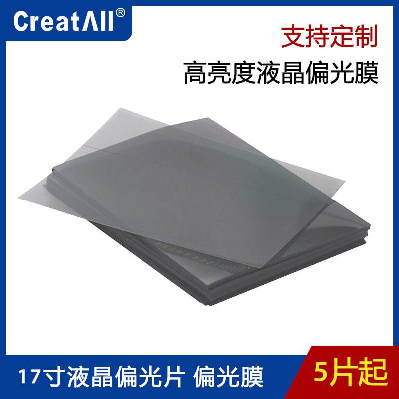 17寸 LCD偏光片 液晶偏光膜 支持来样定做 100张起可以订做