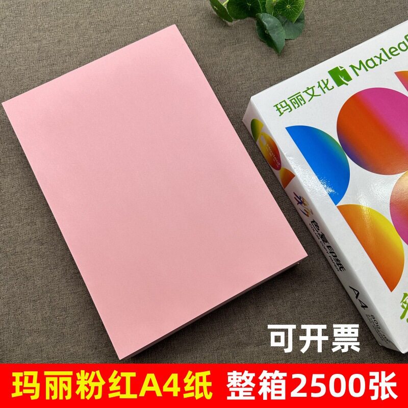玛丽a4粉红色打印复印纸80g彩纸手工折纸70g加厚浅红双面办公用纸