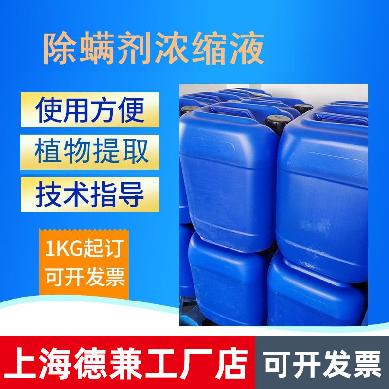 批发除螨剂浓缩液植物提取液直接兑水使用