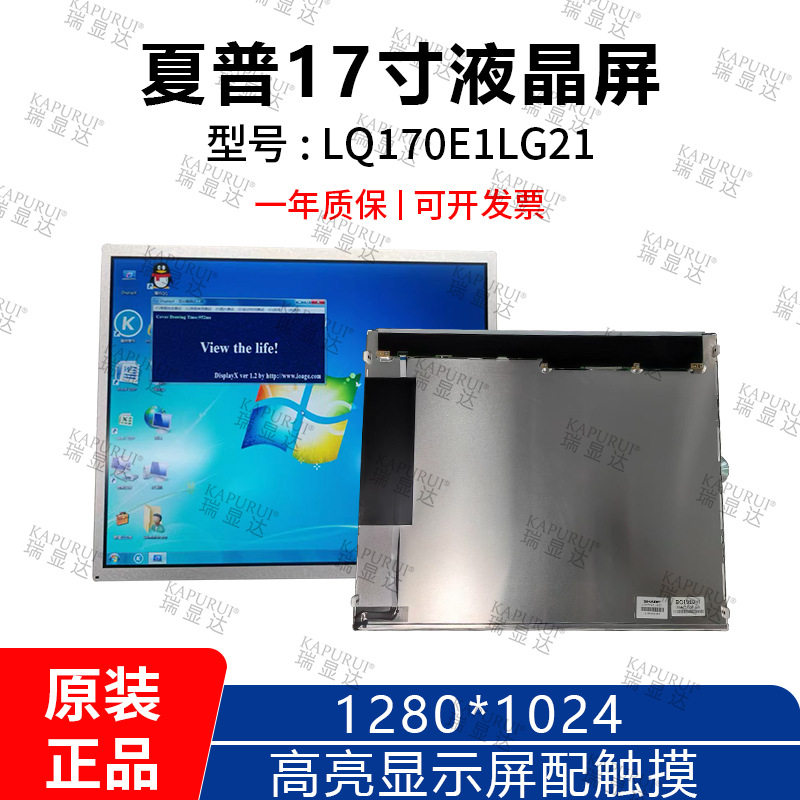 原装SHARP夏普17寸液晶屏LQ170E1LG21高亮显示屏 配触摸驱动特惠