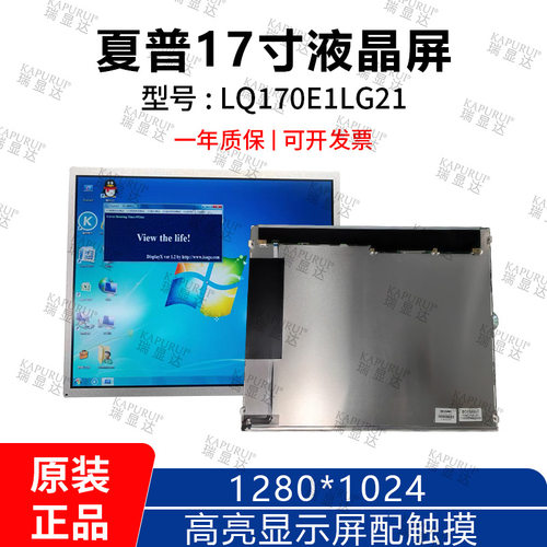 原装SHARP夏普17寸液晶屏LQ170E1LG21高亮显示屏 配触摸驱动特惠
