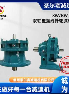厂家直供XW/BW摆线针轮减速机 行星减速机 双轴型摆线针轮变速机
