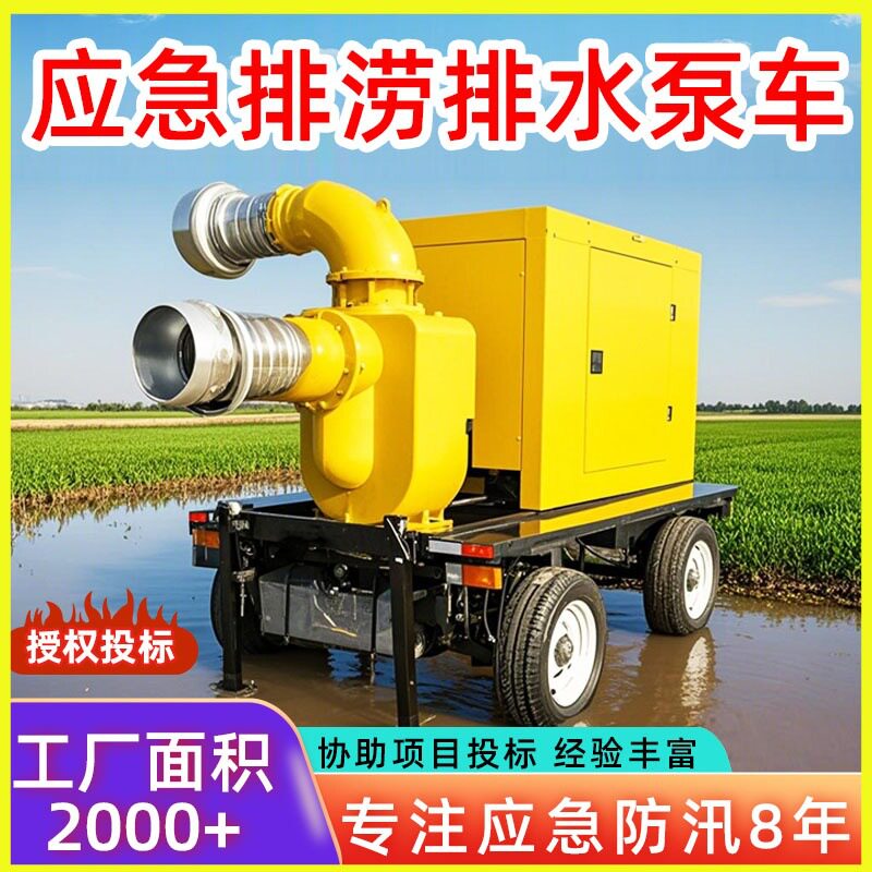 大流量防汛抽水泵车柴油抽水一体机200到2000立方移动泵车自吸