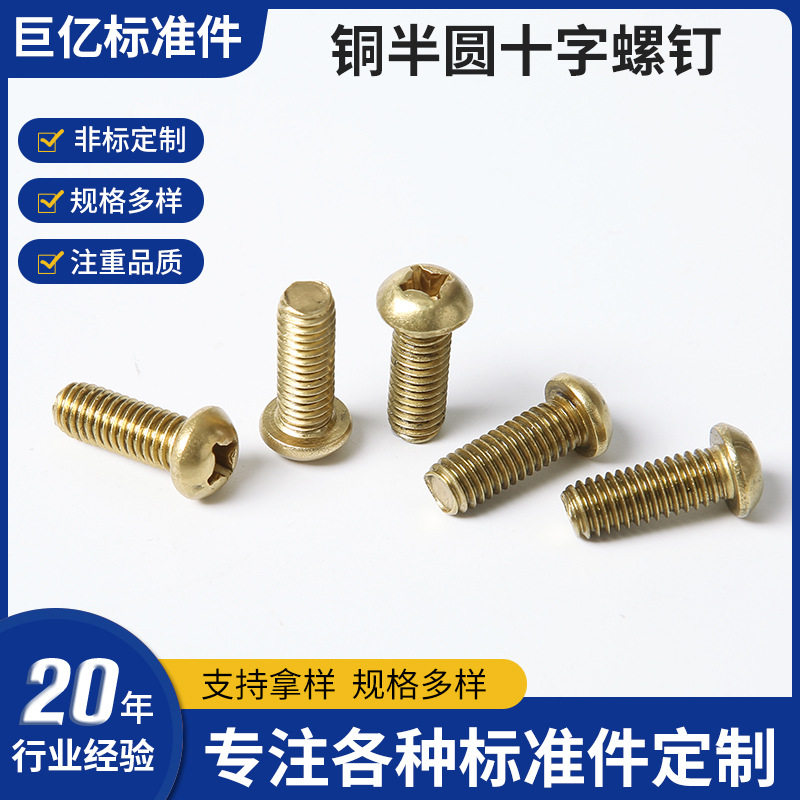 铜半元头十字螺丝半圆头十字槽螺钉元头螺钉半元机螺丝机丝
