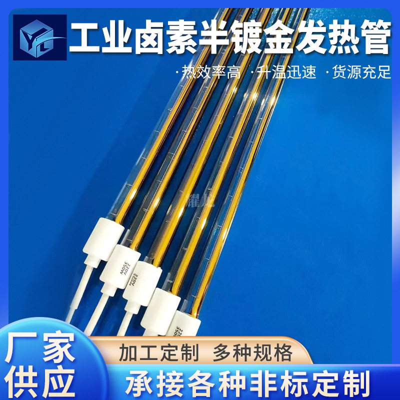 工业设备卤素半金加热管半镀金涂层卤素红外线加热灯管石英发热管