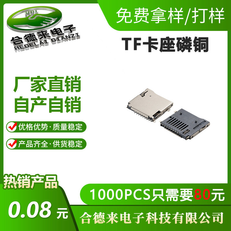 HDL-合德来卡座SD内存TF外焊自弹式母座读卡器数码记忆卡槽连接器