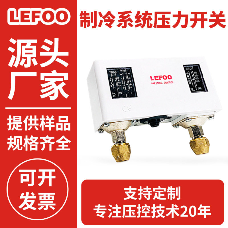 LEFOO制冷系统双压力开关高低压保护开关制冷机组压力控制器
