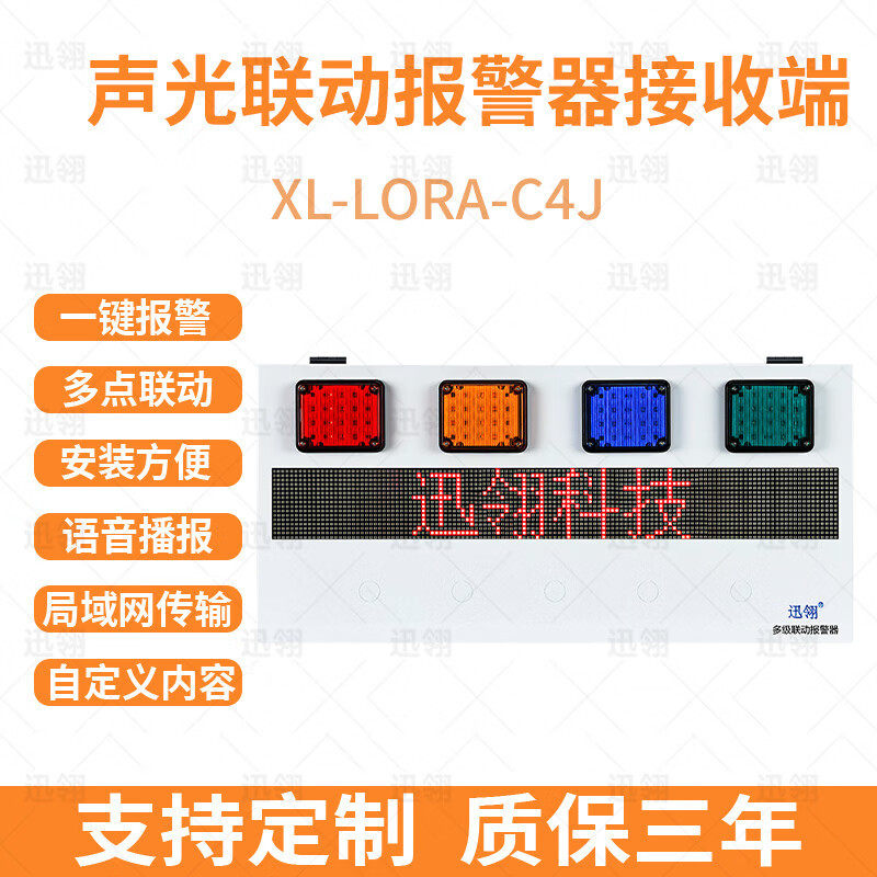迅翎局域网四级联动报警器声光报警接收端无线常规款XL-LORA-C4J