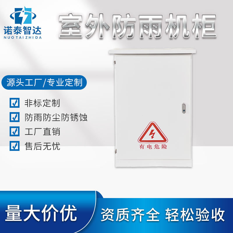 室外网络机柜配电箱柜监控壁挂落地式户外开关箱家用充电桩保护箱