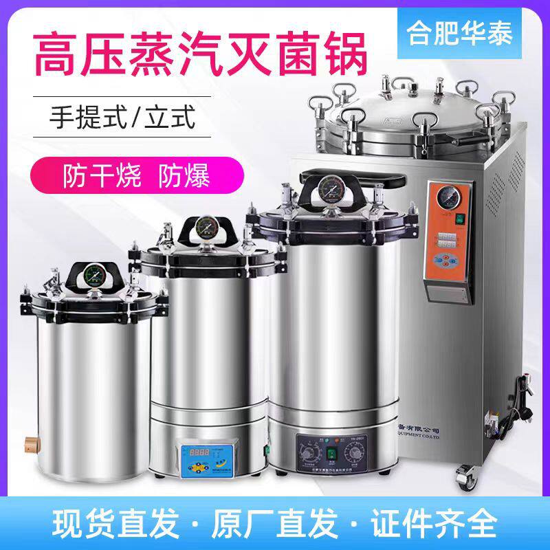 高温消毒灭菌器手提式压力立式蒸汽灭菌锅高压蒸汽灭菌锅合肥华泰