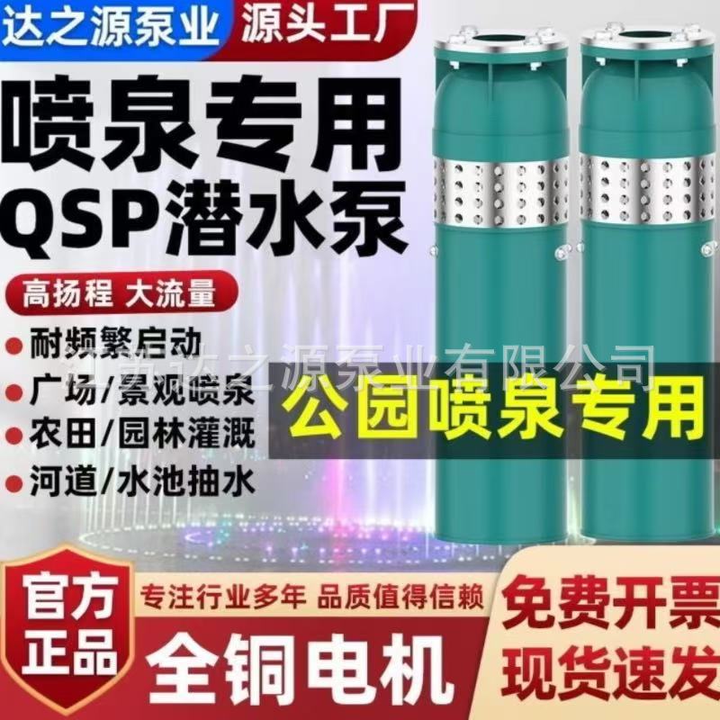 QSP铸铁喷泉泵三相大流量潜水泵高扬程音乐喷泉泵浸水式水泵380V