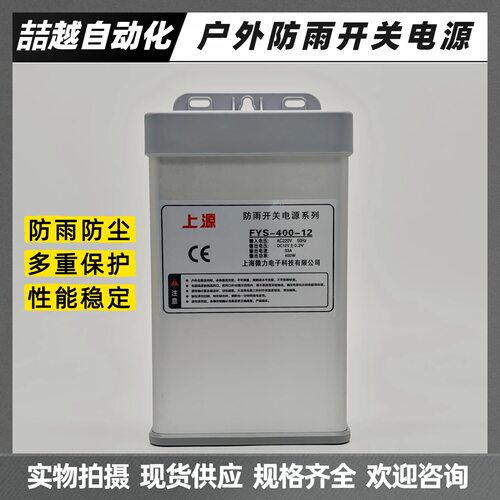 上海微力防雨型开关电源FYS-400-1224上源室外安防监控400W变压器