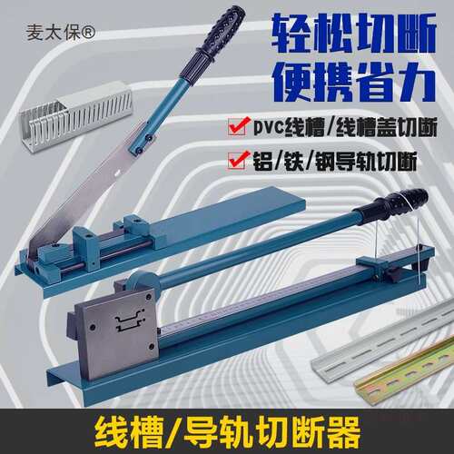 导轨速断器轨道切割机截断机空开卡轨剪切 DC-35双线槽铝钢麦太保