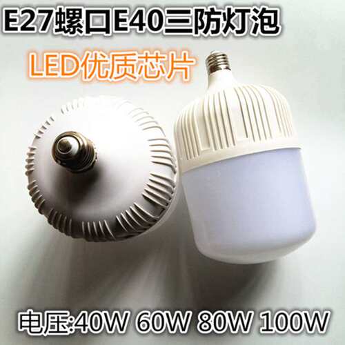 E27螺口E40LED三防灯泡40W60W80W100W隧道工地照明防尘防水防蚊虫