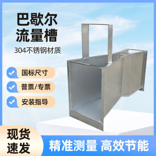 巴歇尔槽不锈钢明渠流量计巴氏流量槽巴氏污水槽可免土建厂家直供