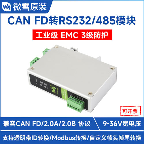 CANFD-RS232/RS485双向转换器